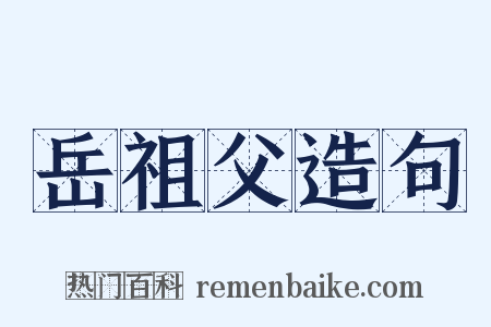 岳祖父造句是什么意思的图片